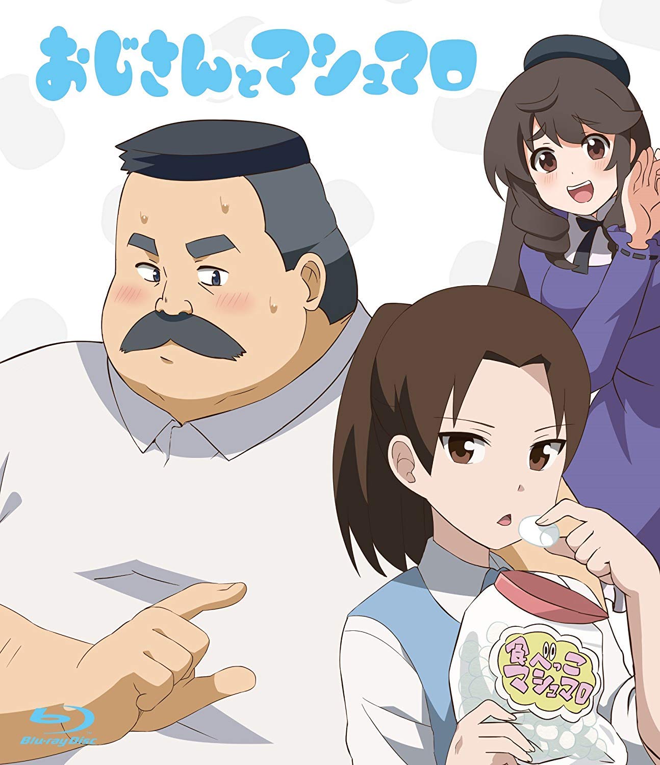 おじさんとマシュマロ [Blu-ray] Amazon.co.jp: おじさんとマシュマロ [Blu-ray] : 稲田徹, 喜多村英梨